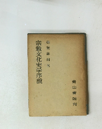 宗教文化史学序説