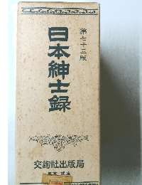 日本紳士録　 第七十三版