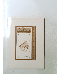 ピアノ・ソロ・ライブラリー オフコースコレクション