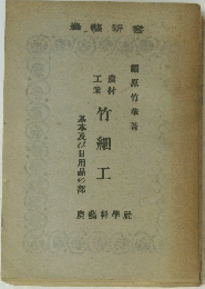 基本及び日用品の部  竹細工