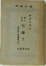 基本及び日用品の部  竹細工