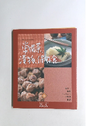 常備菜 漬物、保存食 6