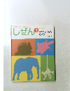 しぜん1　