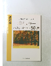 ポピュラー ベスト・ヒット 50選