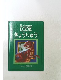AcloserLOOK　　きょうりゅう