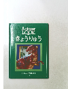 AcloserLOOK　　きょうりゅう