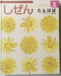 しぜん　3　たんぽぽ