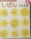 しぜん　3　たんぽぽ