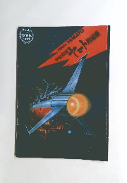 宇宙戦艦ヤマト完結薬