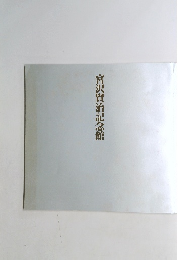 宮沢賢治記念館