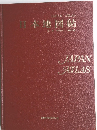 日本地図帖