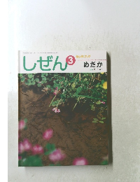 しぜん　めだか　平成23年3月1日発行