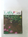 しぜん　めだか　平成23年3月1日発行