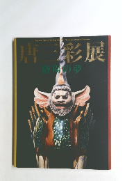 唐三彩展　洛防の夢