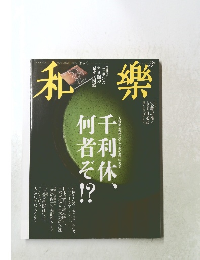 和樂　2014年3月号　No.1463