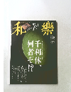 和樂　2014年3月号　No.1463