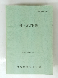柿下文書目録