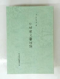 小栗家文書目録