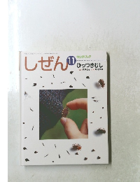 キンダーブック　しぜん11　ひっつきむし