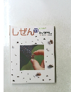 キンダーブック　しぜん11　ひっつきむし