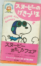 スヌーピーのげきっい王