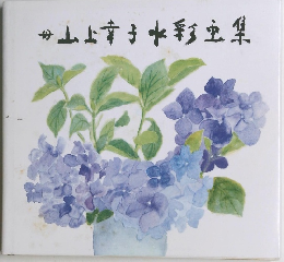 山上幸子水彩虫集