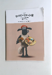 ひつじのショーン展