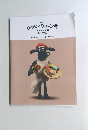 ひつじのショーン展