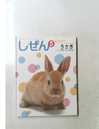 しぜん5 キンダーブック うさぎ