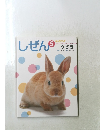 しぜん5 キンダーブック うさぎ
