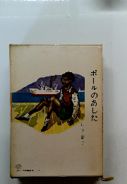 ポールのあした