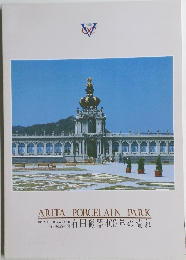 ARITA PORCELAIN PARK 有田磁器400年の流れ