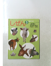 しぜん5　キンダーブック ふれあい どうぶつえん