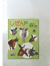 しぜん5　キンダーブック ふれあい どうぶつえん