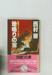 地鳴りの家 