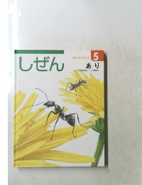 しぜん 5 あり