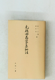 元禄四翁家集細注　上