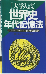 [大学入試] 世界史 年代記憶法