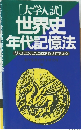 [大学入試] 世界史 年代記憶法