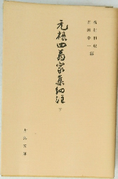 元禄四翁家集細注　下