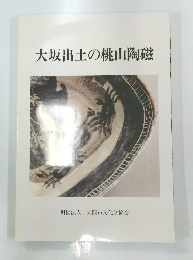 大坂出土の桃山陶磁