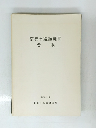 京都市遺跡地図　台帳　昭和61年3月