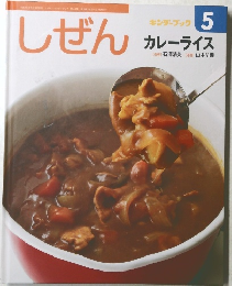 しぜんキンダーブック 5 カレーライス