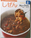 しぜんキンダーブック 5 カレーライス