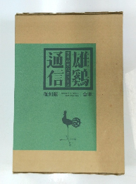 雄鶏通信 復刻版 合本