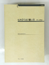 岐阜県行政文書目録　平成11年度版