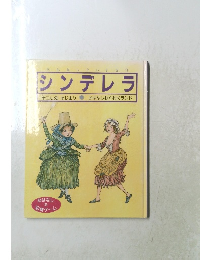 おはなしだいすき10　シンデレラ