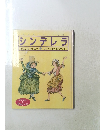 おはなしだいすき10　シンデレラ