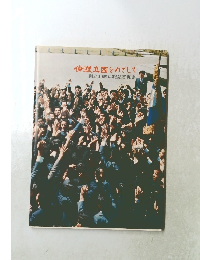 倫理立国をめざして　創立30周年記念写真集
