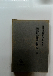 大河内一男著作集 第一巻　独逸社会政策思想史　上巻